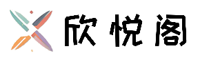 欣悦阁